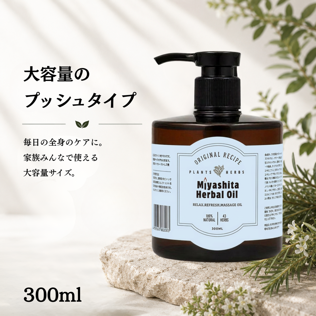 Miyashita Herbal Oil (ミヤシタハーバルオイル）50ml/300ml – aesti