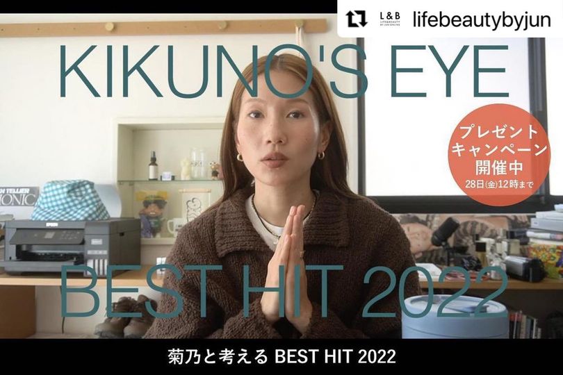 KIKUNO'S EYE BEST HIT 2022 菊乃と考える BEST HIT 2022でアエスティを選んでいただきました！
