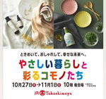 「やさしい暮らしと彩るコモノたち」でアエスティも出店します。